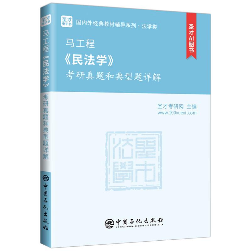 马工程民法学考研真题典型题详解