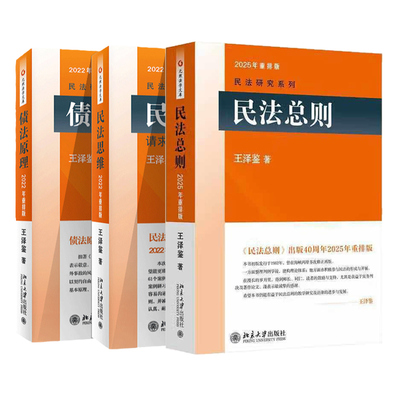 正版全3本 王泽鉴 民法总则+债法原理第二版+民法思维 重排版 北京大学出版社 法律关系权利代理法律行为效力请求权基础 法学教材