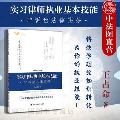 中法图正版 实习律师执业基本技能非诉讼法律实务 王占命 政法大学 律师执业基本技能培训教材 法律类院校非诉讼法律实务课程教学