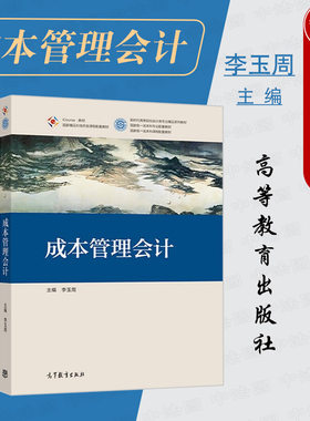 成本管理会计李玉周高教社