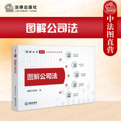 图解公司法法律出版社