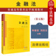 第五版 第5版 金融法大学本科考研教材教科书教程 2022新 金融法学理念原则制度实务 社 金融法 法律出版 中法图正版 朱崇实刘志云
