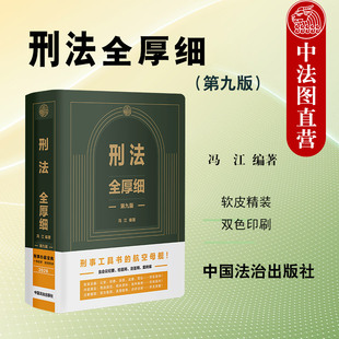 第九版 冯江 中国法治出版 正版 检察法院律师学生刑事办案工具书 刑法全厚细 社 法答网精选答问检答网集萃指导案例 2025年新版
