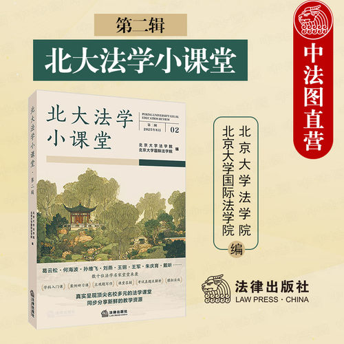 北大法学小课堂第二辑