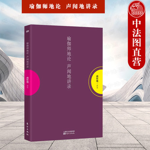 中法图正版 瑜伽师地论 声闻地讲录 南怀瑾讲述 东方出版社 人道天道声闻道缘觉道菩萨道修证 南怀瑾佛教佛理佛学文化禅学研究书籍