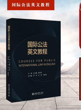 国际公法英文教程北京大学