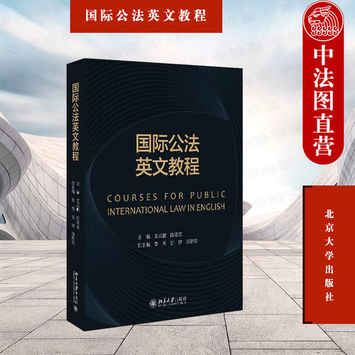 国际公法英文教程北京大学