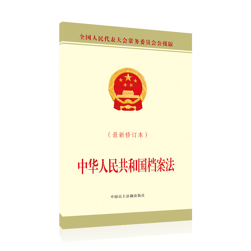 正版 2020新版 中华人民共和国档案法 最新修订本 全国人民代表大会