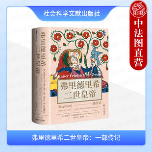 正版 甲骨文丛书 弗里德里希二世皇帝：一部传记 [德]恩斯特·H.康托洛维茨 社会科学文献出版社 2025年新书人物传记9787522852638
