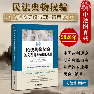 中法图正版 2020新 民法典物权编条文理解与司法适用 民法典物权编条文主旨逐条释义司法适用案例指导条文对照相关规范 法律出版社