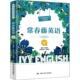 常春藤英语：精编版 中国人民大学出版 四级 正版 聂成军 王晋超 社 9787300281803