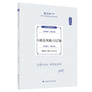 正版 行政法突破118题 魏建新 政法 2024国家法律职业统一考试考前冲刺模拟训练 魏建新行政法法考复习教材教科书 客观题做题技巧