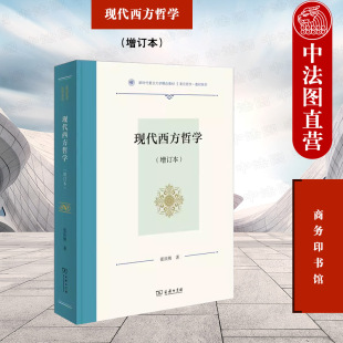 商务印书馆 中法图正版 增订本 复旦哲学教材系列 现代西方哲学 实证主义实用主义诠释学现象学存在主义结构主义后现代主义哲学