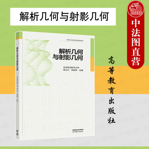 解析几何与射影几何高教社