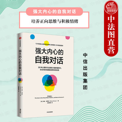 出版社直发】中信 强大内心的自我对话 伊桑克罗斯著 战胜心魔的26种心理学方法 管理思维杂念和负面情绪 培养正向思维与积极情绪