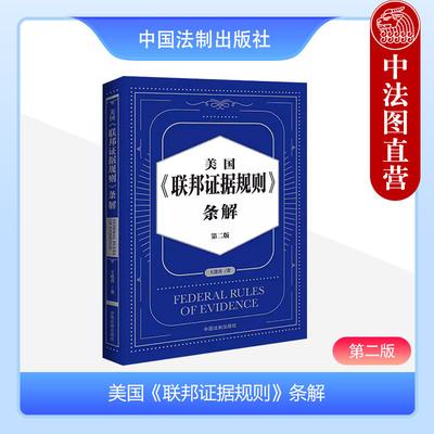 美国联邦证据规则条解第二版