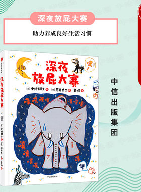 出版社直发】中信 深夜放屁大赛 荒井良二 中村翔子 著 寓教于乐 助力养成良好生活习惯 引导孩子走出自我中心理解他人保护自己