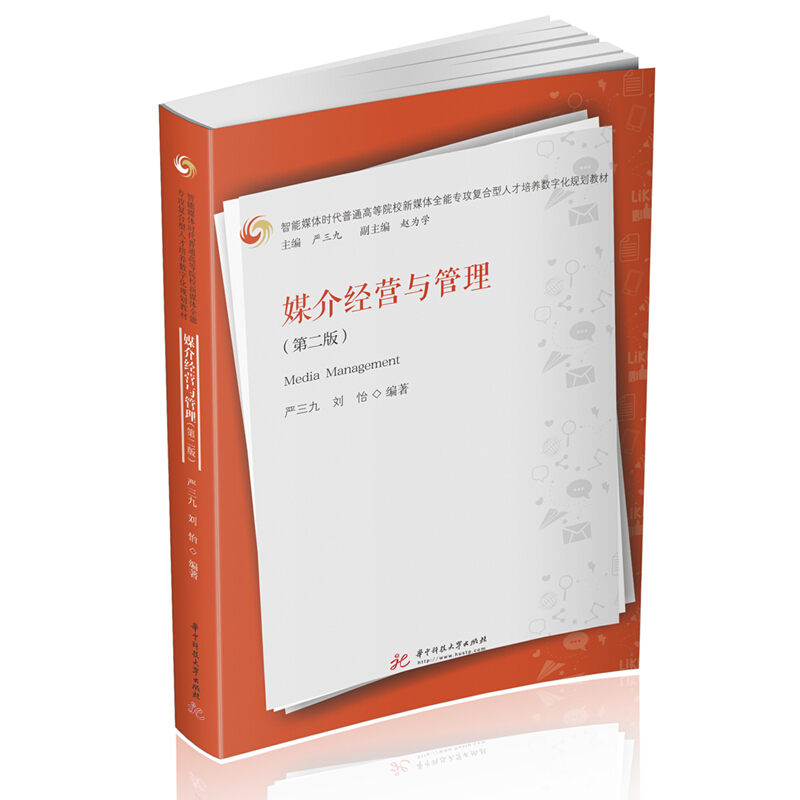 媒介经营与管理第二版严三九