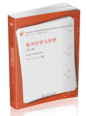 媒介经营与管理第二版严三九