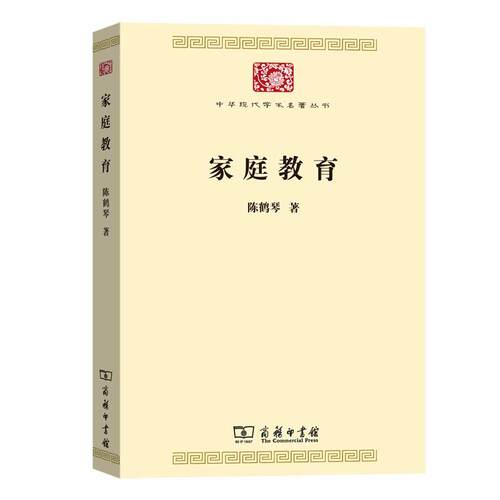 正版 家庭教育 陈鹤琴 商务 9787100174459
