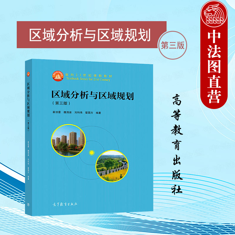 中法图正版 区域分析与区域规划 第三版第3版 崔功豪 高等教育出版社 地理科学建筑城乡规划经济发展城市规划区域规划土地利用规划