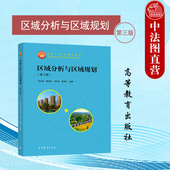 第3版 第三版 崔功豪 高等教育出版 地理科学建筑城乡规划经济发展城市规划区域规划土地利用规划 中法图正版 社 区域分析与区域规划