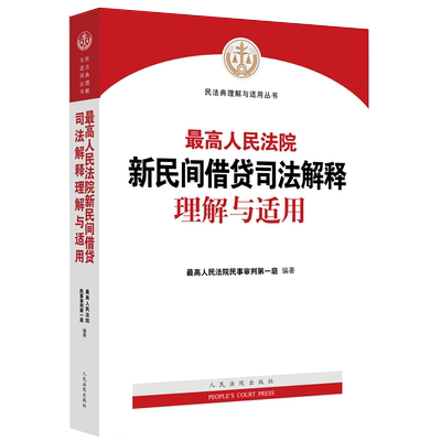 中法图正版 最高人民法院新民间借贷司法解释理解与适用 民间借贷司法实务法律工具书 民间借贷纠纷条文理解审判规范指导案例分析