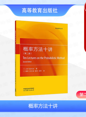 中法图正版 概率方法十讲 第二版第2版 Joel Spencer 高等教育出版社 数学计算机信息安全专业大学本科研究生教材随机方法科研工作