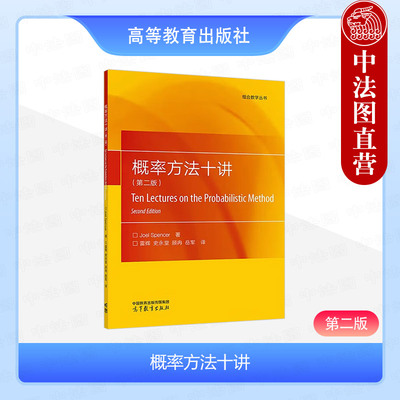 概率方法十讲第二版Joel