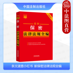 新保密法司法解释配套规定新旧条文内容对照梳理条文序号 中法图正版 保密法律法规全编条文速查小红书 社 2024最新 中国法制出版