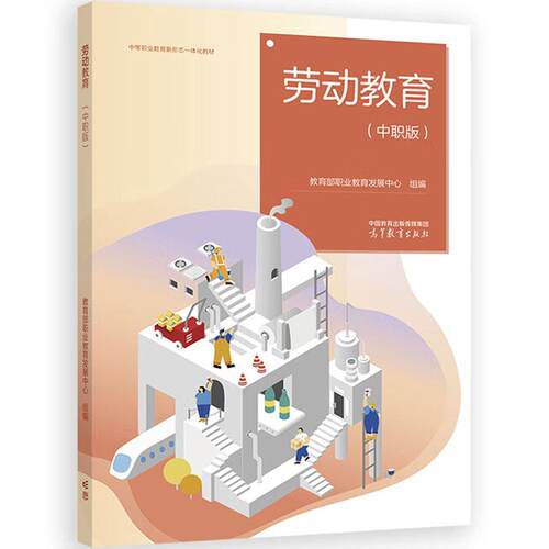 劳动教育中职版高等教育出版社