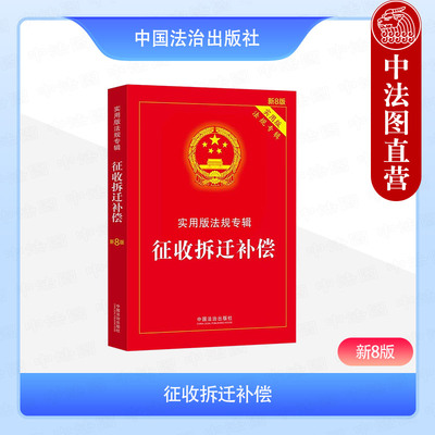 正版 征收拆迁补偿 实用版法规专辑 新8版 中国法治 法律文本条文注释案件适用要点 城乡规划法 房屋征收与补偿 土地管理法