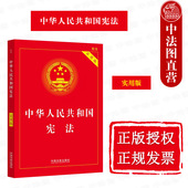 2023新中华人民共和国宪法实用版 法科学生案头工具书 法制 中法图正版 32开 根据立法法更新 大众普法简明读本 历次修正对照表