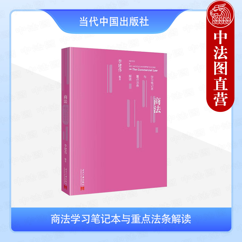 商法学习笔记本与重点法条解读