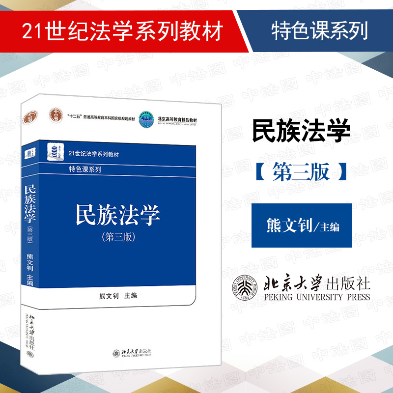 民族法学第三版熊文钊北京大学
