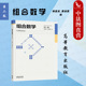 第2版 南基洙 高等教育出版 中法图正版 高等学校数学类专业组合数学大学本科考研教材 第二版 社 中学教师工程技术参考书 组合数学