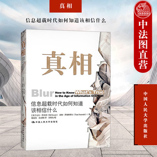 中法图正版 真相 信息超载时代如何知道该相信什么 比尔科瓦奇 新闻消费指南 六步质疑法分辨谣传 如何找到真正重要新闻 人民大学