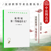 论特权第三等级是什么 特权阶级垄断性寄生性弊端 西耶斯 汉译世界学术名著丛书 第三等级政治秩序地位理论 商务印书馆 中法图正版