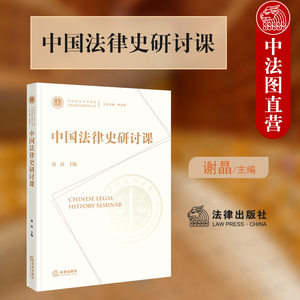 中法图正版 2022新 中国法律史研讨课 谢晶 中国法律史大学本科考研教材教科书 中国法律史学习史料 中国制度史思想史 法律出版社