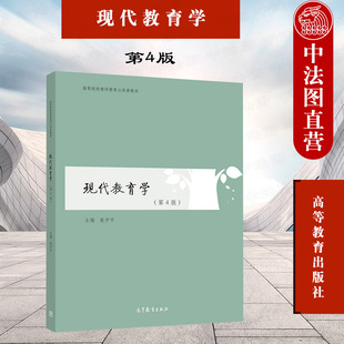 高等院校教师教育公共课教材本科考研教材 高等教育出版 第四版 中法图正版 教育学硕士教育硕士参考书 第4版 社 扈中平 现代教育学