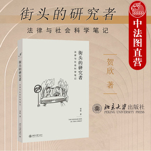 中法图正版 街头的研究者 法律与社会科学笔记 探讨法律与社会科学发展源流研究 法律与社会科学课程讲义基础 社会学通识 北京大学
