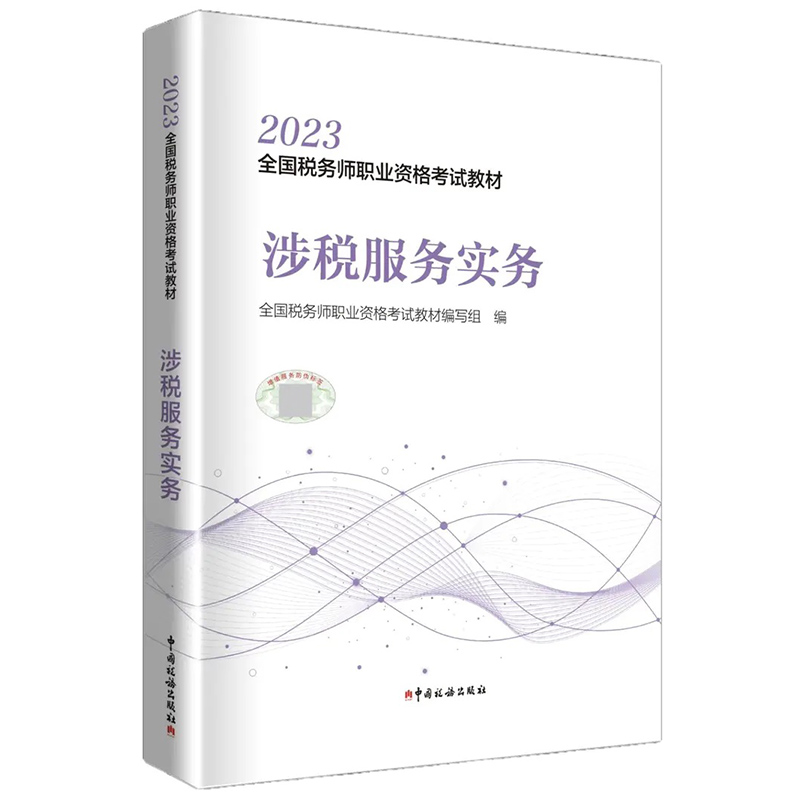 正版 2023全国税务师职业资格考试教材·涉税服务实务全国税务师职业资格考试教材 2023税务师考试中国税务出版社 9787567813519-封面