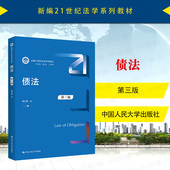 第3版 杨立新 人民大学 中法图正版 人大蓝皮法学教材 第三版 债法大学本科考研教材教科书 债法总则合同法损害赔偿不当得利 债法