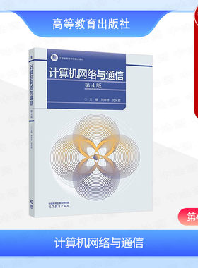 计算机网络与通信第4版刘婷婷