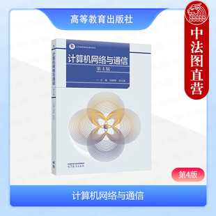 中法图正版 计算机网络与通信 第4版第四版 刘婷婷 刘化君 高等教育出版社 高等学校计算机电子信息自动化类专业大学本科考研教材