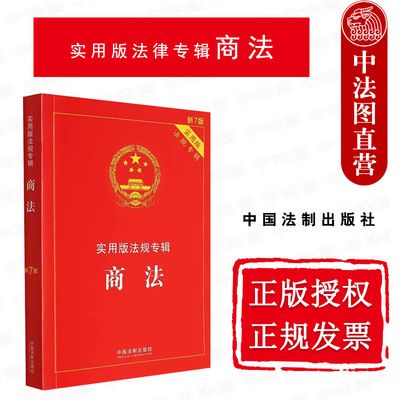 商法新7版中国法制实用版