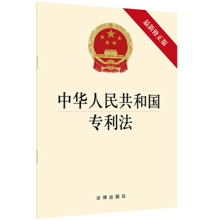 中法图正版 2020新中华人民共和国专利法 新修正版 药品专利纠纷 专利法律法规工具书 专利法律条文释义单行本 专利开放许可制度