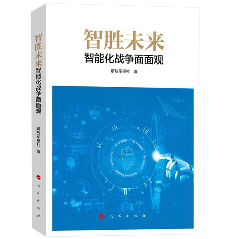 正版2023年 智胜未来：智能化战争面面观 解放军报社 人民出版社 9787010250366