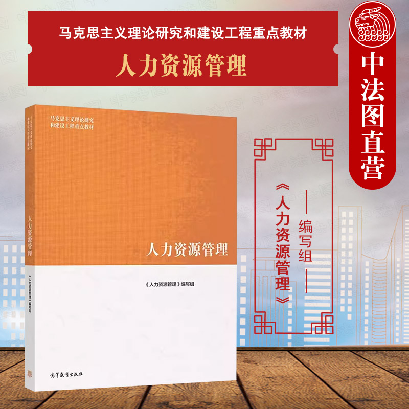 马工程教材人力资源管理