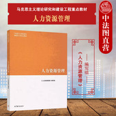 马克思主义理论研究和建设工程重点教材 中法图正版 社 高等教育出版 马工程教材人力资源管理大学本科考研教材HR工作 人力资源管理